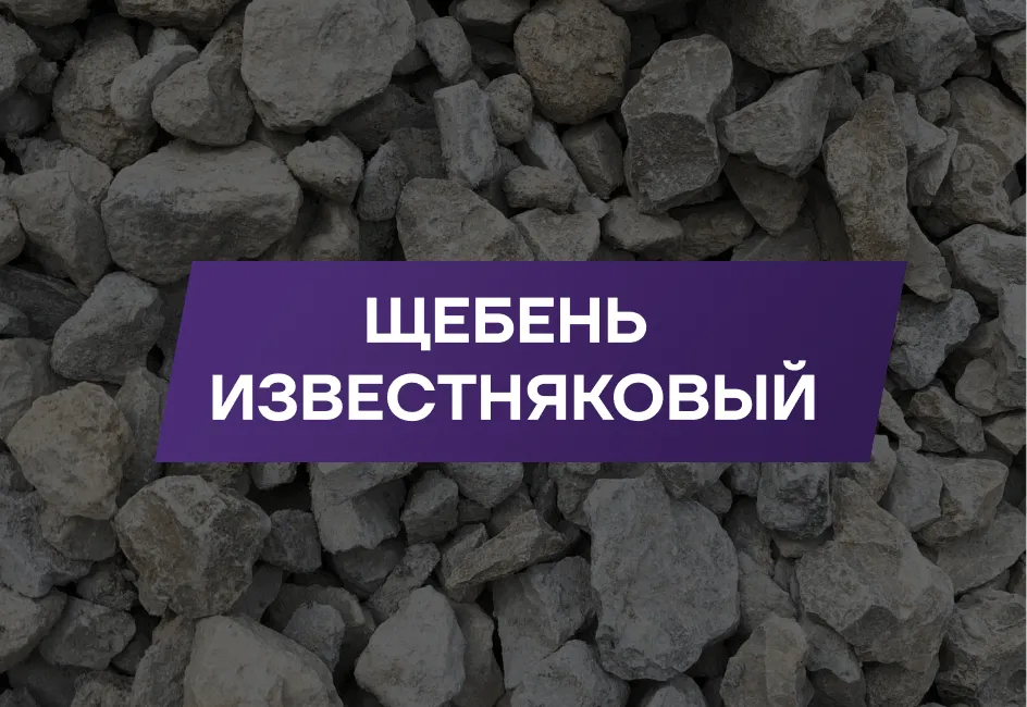 Щебень известняковый